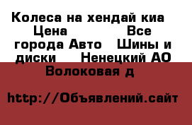 Колеса на хендай киа › Цена ­ 32 000 - Все города Авто » Шины и диски   . Ненецкий АО,Волоковая д.